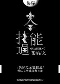 快穿之全能掛逼