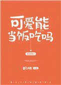 可愛能當飯吃嗎
