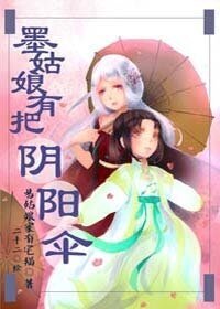 墨姑娘有把阴阳伞