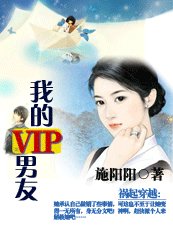 王爺在現代:我的VIP男友