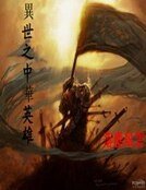 异世之中华英雄