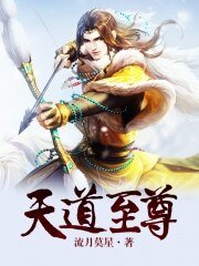 天道至尊
