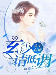重生閃婚:玄少,請低調!