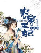 鬼医种田:农家王妃太逍遥