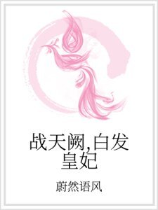戰天闕,白髮皇妃