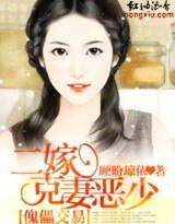 傀儡交易:二嫁克妻惡少