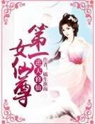 逆天修仙:第一女仙尊