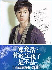 (东方神起同人)郑允浩你吃定我了是不是