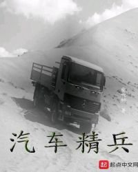 汽車精兵