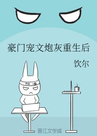 豪門寵文炮灰重生後