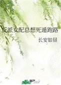 反派女配總想死遁跑路