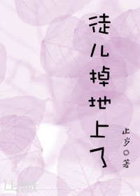 徒儿掉地上了