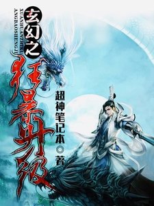 玄幻之狂暴升級