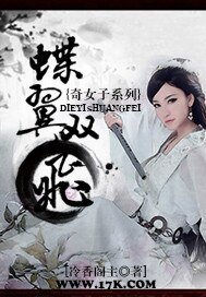 奇女子系列之蝶翼双飞