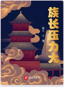 族長壓力大
