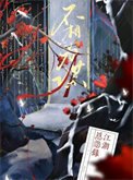 不相為謀