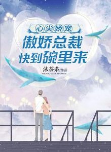 心尖嬌寵:傲嬌總裁快到碗裏來
