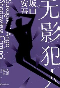 无影犯人(出书版)