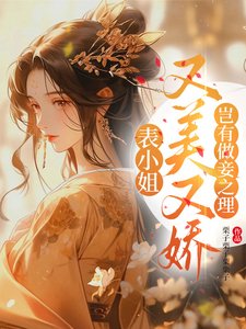 表小 姐又美又娇,岂有做妾之理