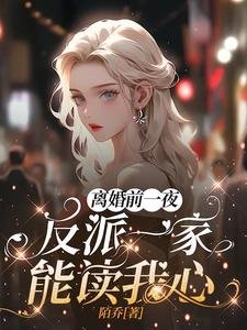 离婚前一夜,反派一家能读我心!