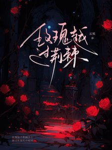 玫瑰越过荆棘/被天之骄子倒追后,玫瑰似火