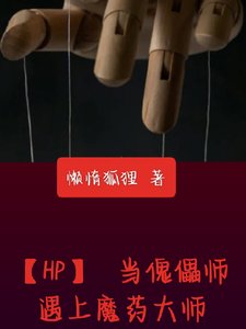 (HP同人)當傀儡師遇上魔藥大師