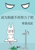 成為狗就不用努力了吧