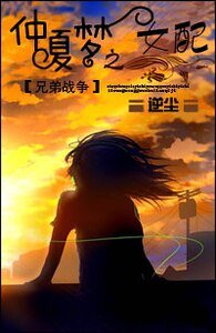 （兄弟戰爭同人）[兄弟戰爭]仲夏夢之女配