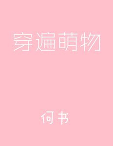 穿遍萌物