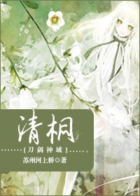 （刀劍神域同人）清桐