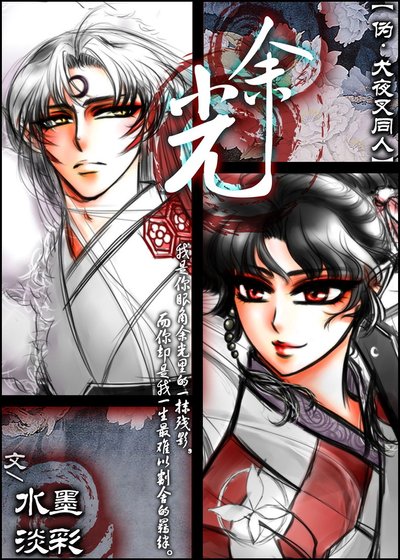 （伪犬夜叉同人）余光