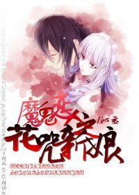 （BG-魔鬼戀人同人）魔鬼戀人之花咒新娘