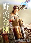 野蠻金剛