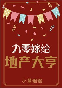 九零嫁給地產大亨