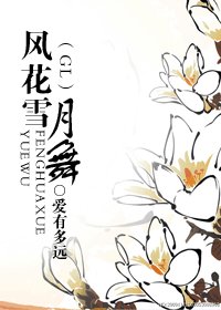 風花雪.月舞（GL）