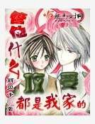 管他什麼攻受都是我家的