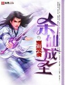 殺仙成聖
