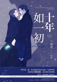 十年如一初