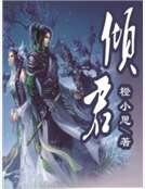 傾君