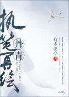 執筆再繪丹青