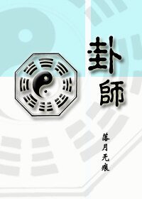 卦師