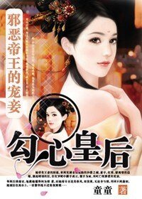 邪惡帝王的寵妾：勾心皇后
