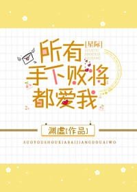 所有手下敗將都愛我[星際]