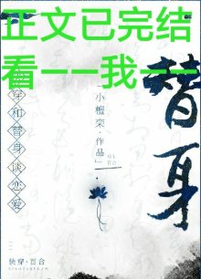 和替身谈恋爱（GL）