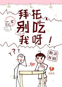 拜託，別碰我呀！