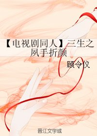 （BG/三生三世同人）【电视剧同人】三生之夙手折颜