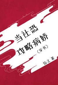 當社恐攻略病嬌[穿書]