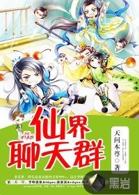 仙界聊天羣