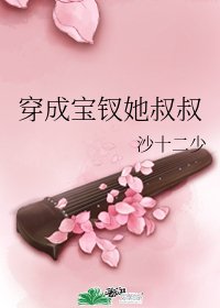 （BG/紅樓同人）穿成寶釵她叔叔