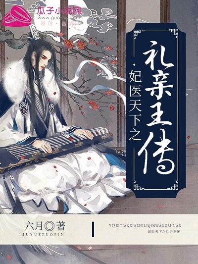 妃医天下之礼亲王传